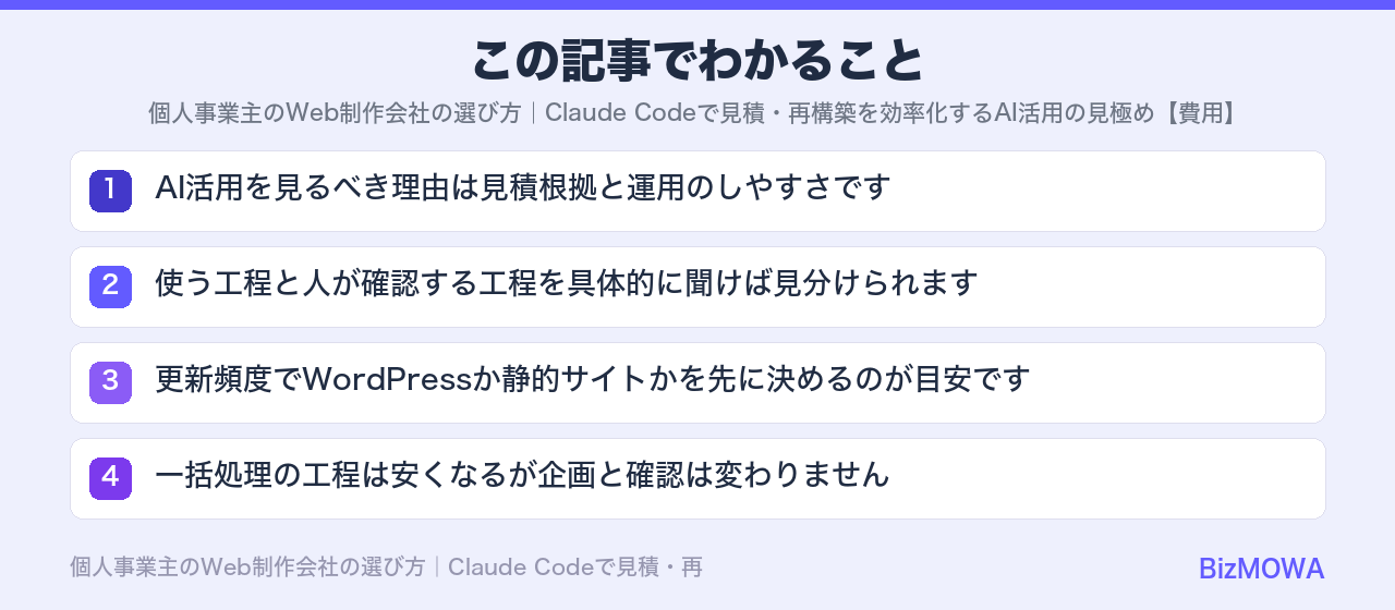 この記事でわかること：個人事業主のWeb制作会社の選び方｜Claude Codeで見積・再構築を効率化