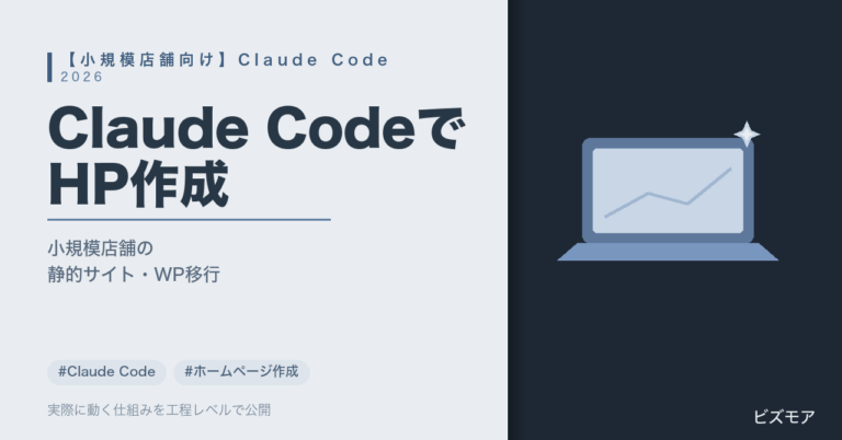 小規模店舗のホームページ作成｜Claude Codeで静的サイト生成・WordPress移行を効率化する方法【費用と始め方】
