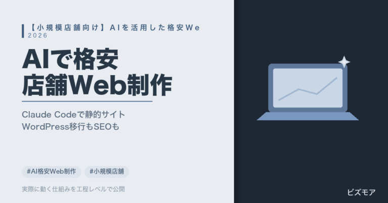 小規模店舗のAI格安Web制作｜Claude Codeで静的サイト・WordPress移行とSEO設定を行う方法【費用】