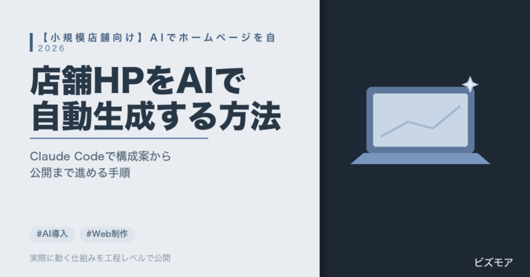 小規模店舗のホームページAI自動生成｜Claude Codeで構成案・デザイン案を作り公開する方法【費用2026年版】