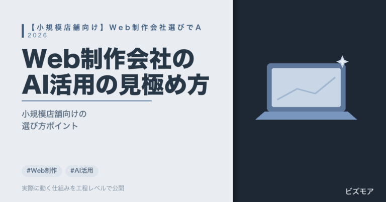 小規模店舗のWeb制作会社選び｜Claude Codeでサイト構築・再構築を効率化する見極め方【2026年版】
