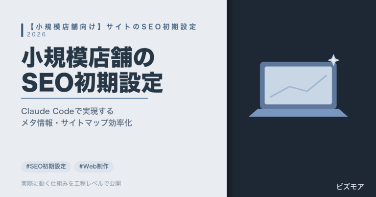 小規模店舗のSEO初期設定｜Claude Codeでメタ情報作成・サイトマップ生成を効率化する方法【費用の目安】