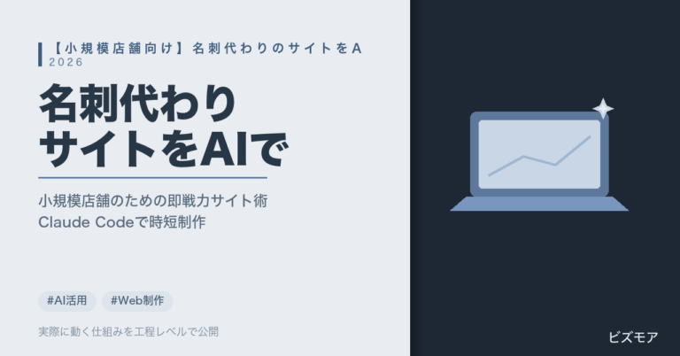 小規模店舗の名刺代わりサイトAI作成｜Claude Codeで簡易ホームページの制作・更新を時短する方法【費用目安】