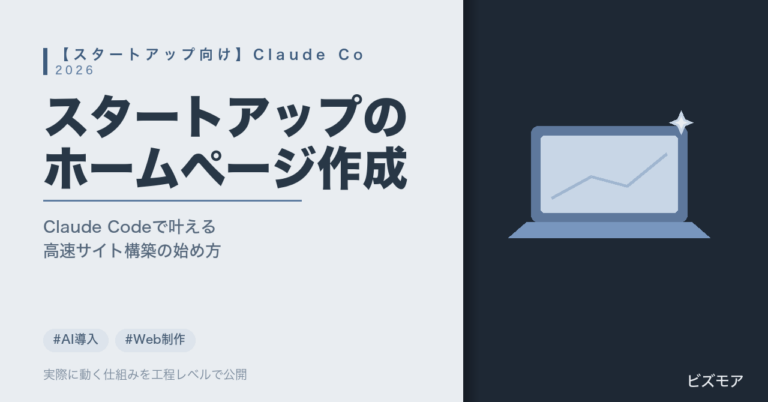 スタートアップのHP作成｜Claude Codeでサイト構築・WordPress移行を効率化する方法【費用と始め方】