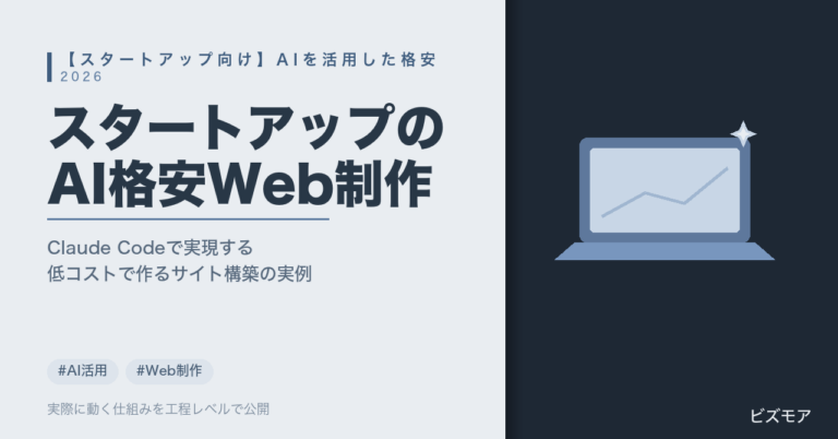 スタートアップのAI格安Web制作｜Claude Codeでサイト構築・SEO設定を低コスト化する方法【費用相場】