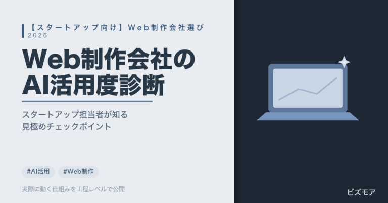スタートアップのWeb制作会社選び｜Claude Codeで構築工数・更新作業を削減する見極め方【比較チェックリスト】