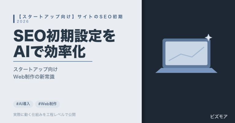 スタートアップのSEO初期設定｜Claude Codeでメタ情報・サイトマップ作成を効率化する方法【始め方3ステップ】