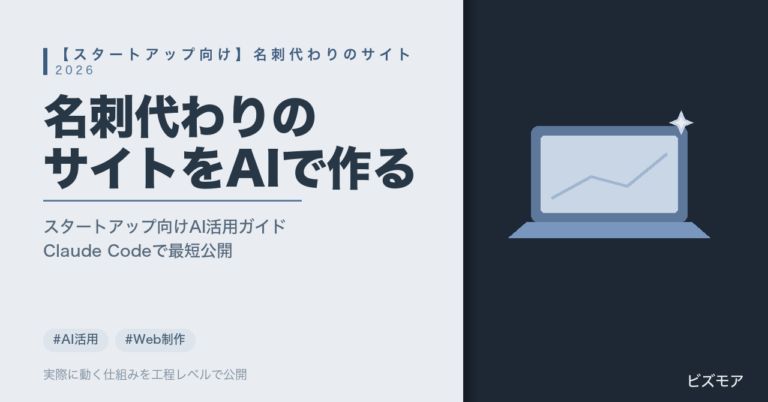 スタートアップの名刺代わりサイトAI作成｜Claude Codeで構築・公開を最短即日にする方法【費用目安あり】
