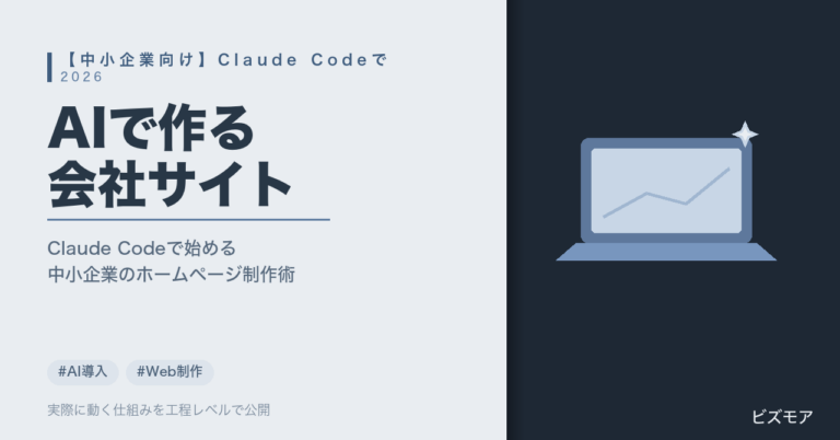 中小企業のホームページ作成｜Claude Codeでサイト構築・原稿作成を半自動化する方法【費用相場と始め方】