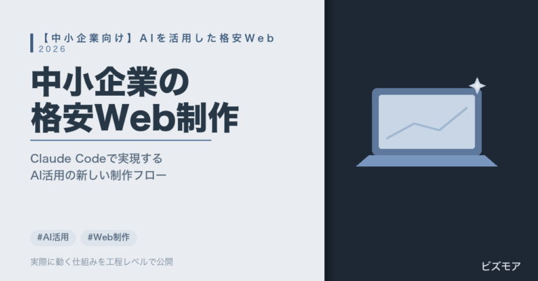 中小企業のAI活用web制作｜Claude Codeでコーポレートサイト構築・原稿作成を効率化する方法【費用相場】