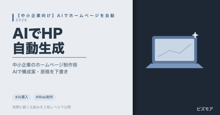 中小企業のホームページ制作｜Claude Codeで構成案・原稿作成をAI自動生成する方法【費用目安・進め方】