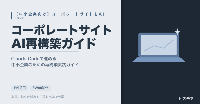 中小企業のコーポレートサイト再構築｜Claude Codeで構成案作成・原稿執筆を効率化する方法【費用目安と進め方】