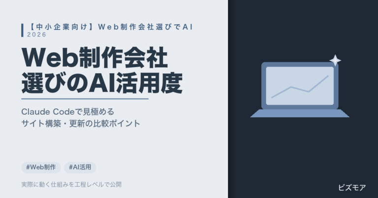 中小企業のWeb制作会社選び｜Claude Codeでサイト構築・更新のAI活用度を見極める方法【比較チェックリスト】