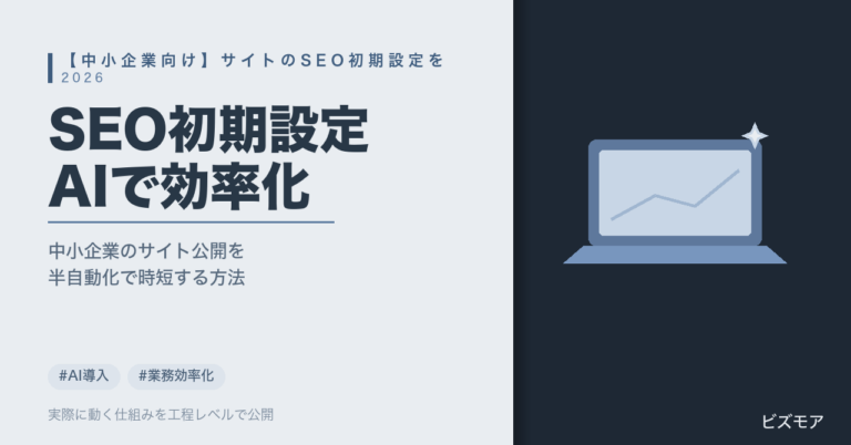 中小企業のSEO初期設定｜Claude Codeでメタ情報・サイトマップ作成を効率化する方法【費用目安あり】