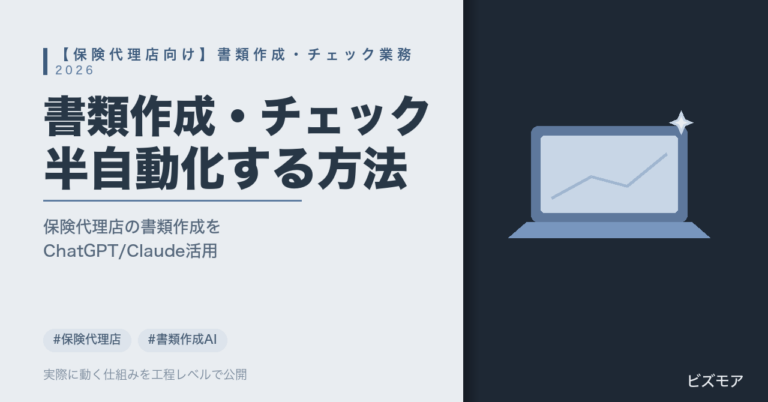 保険代理店のAI活用｜ChatGPT・Claudeで書類作成・一次チェックを半自動化する方法【2026年版】