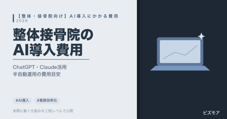 整体・接骨院のAI導入費用｜ChatGPT・Claudeで予約対応・カルテ記録を半自動化する目安【2026年版】