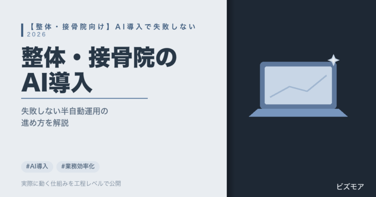 整体・接骨院のAI導入｜ChatGPT・Claudeで予約対応・カルテ記入を半自動化する方法【失敗しない2026年版】