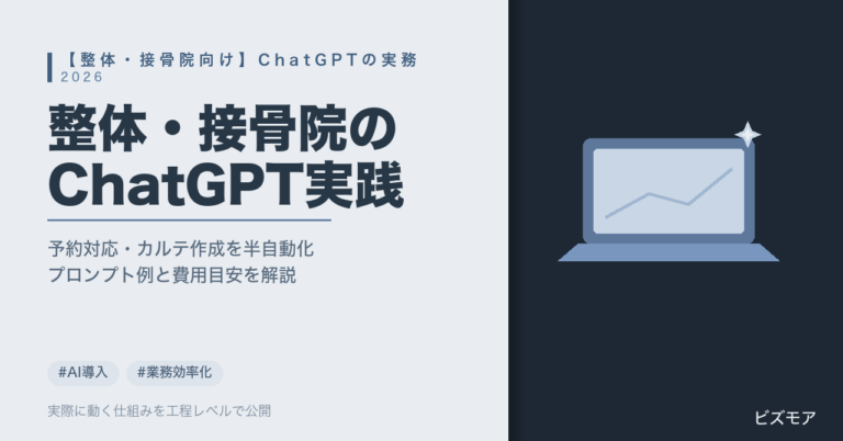 整体・接骨院のChatGPT活用｜予約対応・カルテ記録・SNS投稿作成を半自動化する方法【2026年版】