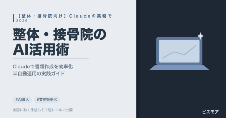 整体・接骨院のAI活用｜Claudeでカルテ作成・書類チェックを半自動化する方法【2026年版】