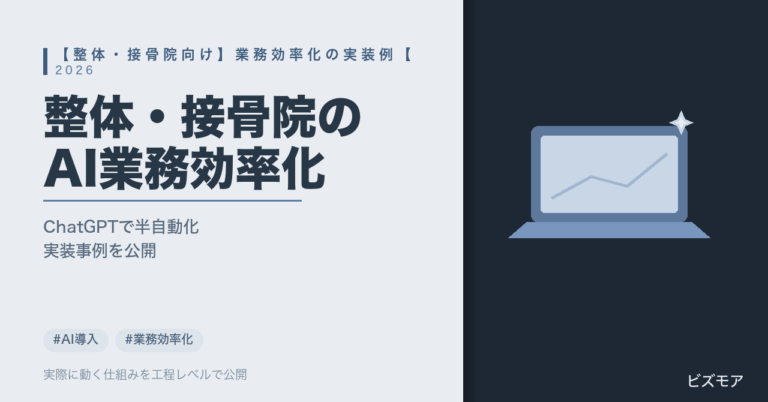 整体・接骨院の業務効率化｜ChatGPT・Claudeで予約対応・カルテ作成を半自動化する方法【実装事例2026年版】