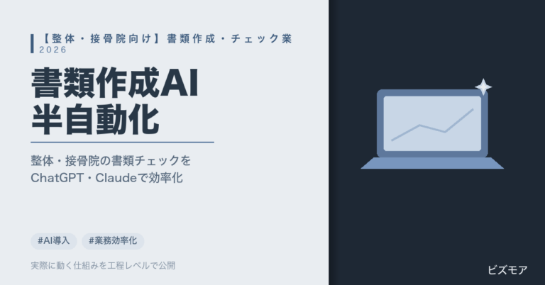 整体・接骨院の書類作成AI活用｜ChatGPT・Claudeで施術録・請求書類チェックを半自動化する方法【2026年版】