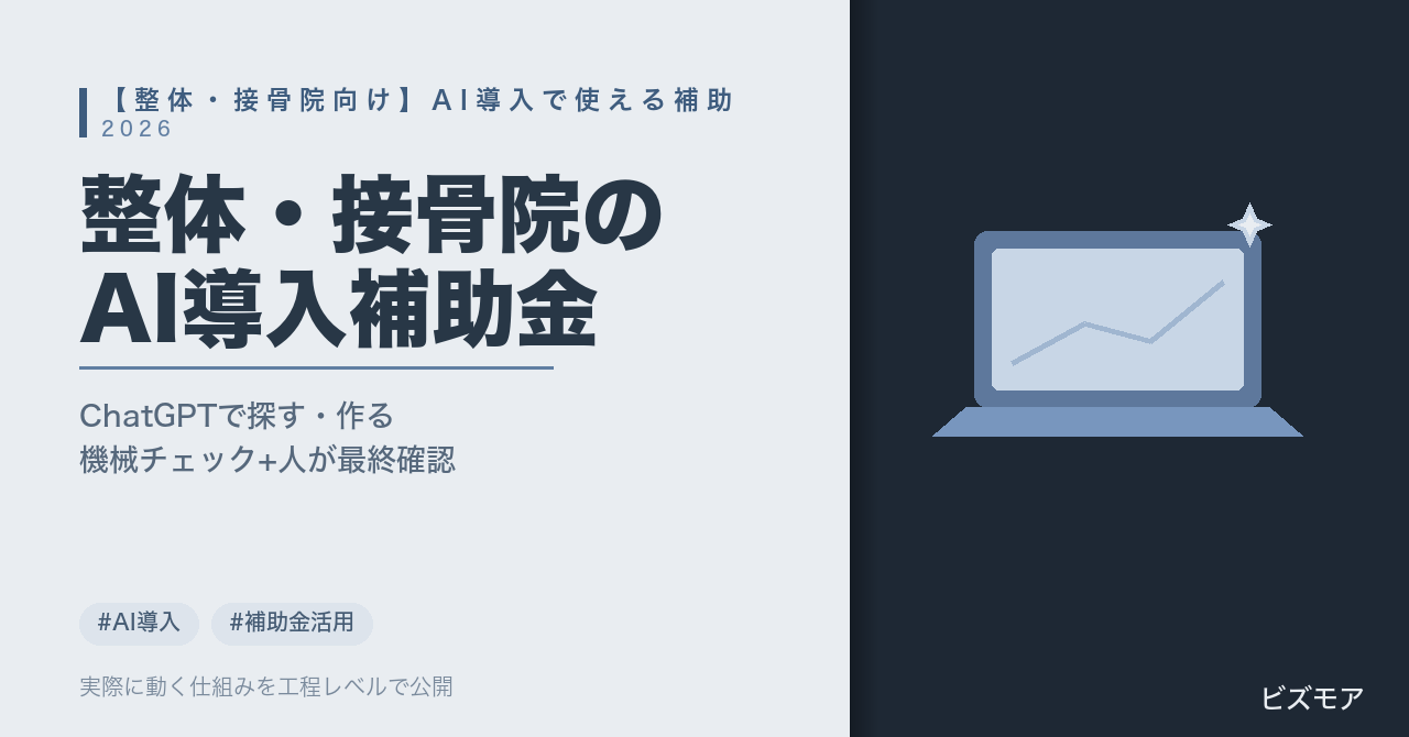 整体・接骨院のAI導入補助金活用｜ChatGPT・Claudeで申請書類作成・情報収集を半自動化する方法【2026年版】