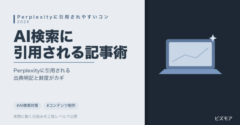 士業・中小企業のPerplexity対策｜出典明記と統計データで引用されやすい記事を作る方法【2026年版】