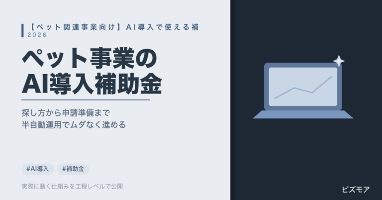 ペット関連事業のAI導入補助金｜ChatGPT・Claudeで予約対応・顧客管理を効率化する探し方【2026年版】