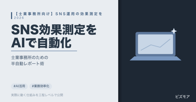 士業事務所のSNS運用効果測定｜ChatGPTとClaudeで数値集計・レポート作成を自動化する方法【費用相場】