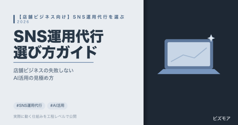 店舗ビジネスのSNS運用代行選び方｜ChatGPT・Claudeで投稿文作成・コメント返信を半自動化する方法【失敗しない見極め方】