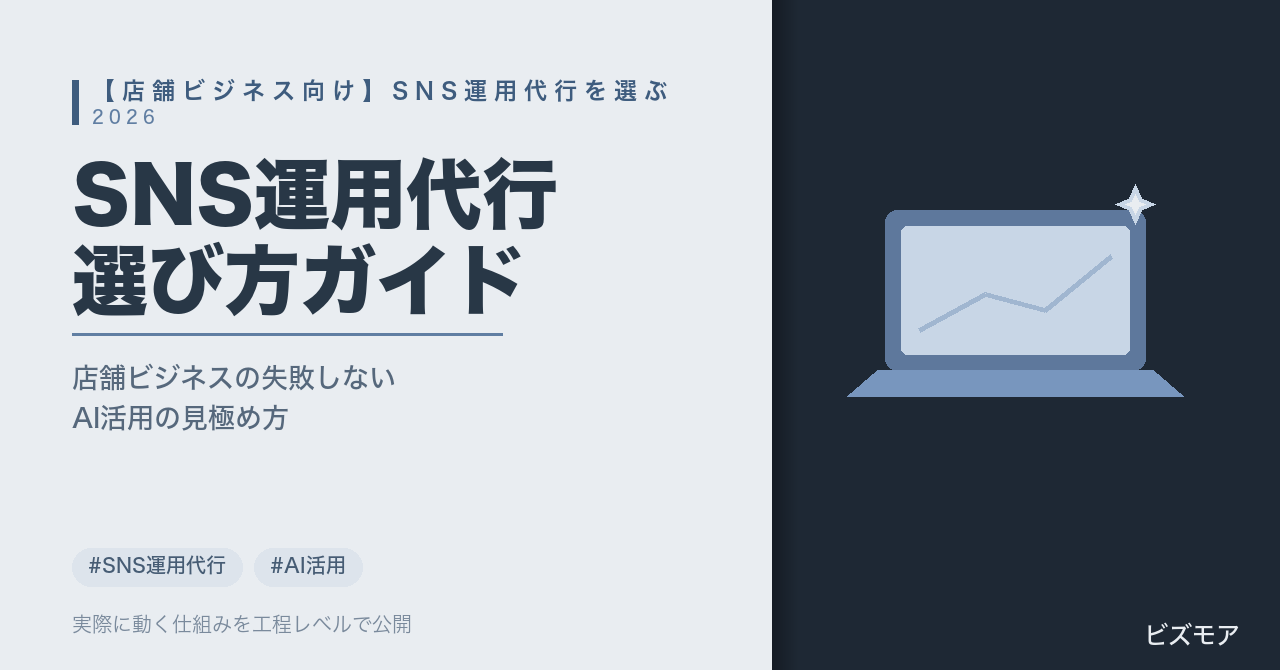 店舗ビジネスのSNS運用代行選び方｜ChatGPT・Claudeで投稿文作成・コメント返信を半自動化する方法【失敗しない見極め方】