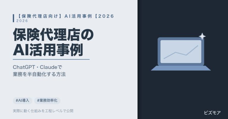 保険代理店のAI活用事例｜ChatGPT・Claudeで見積書作成・更新案内を半自動化する方法【2026年版】