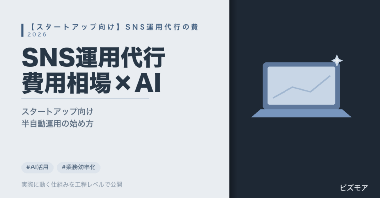 スタートアップのSNS運用代行費用相場｜ChatGPT・Claudeで投稿文作成・分析を半自動化する方法【費用比較】