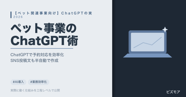 ペット関連事業のAI活用｜ChatGPTで予約対応・SNS投稿文作成を半自動化する方法【2026年版】