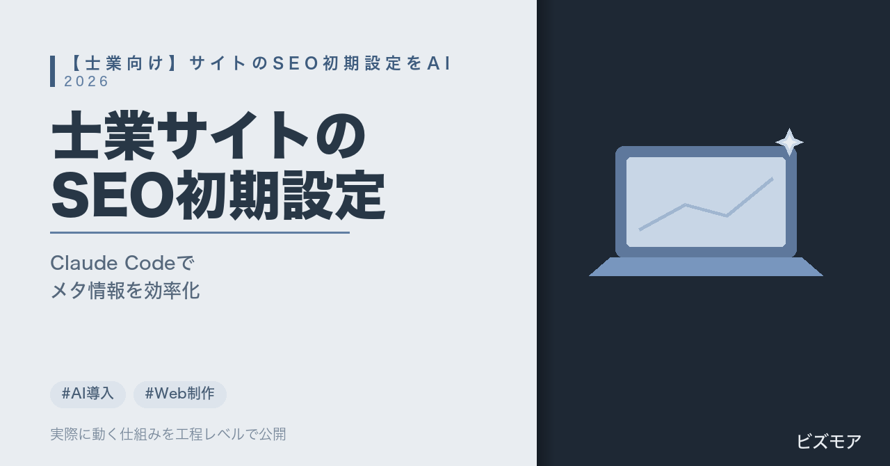 士業のサイト公開｜Claude CodeでSEOメタ情報・サイトマップ設定を効率化する方法【費用目安あり】