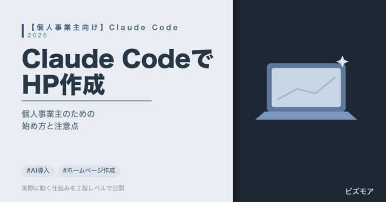 個人事業主のホームページ作成｜Claude Codeでサイト構築・修正依頼を自走化する方法【始め方3ステップ】