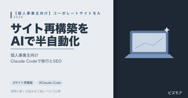 個人事業主のコーポレートサイト再構築｜Claude Codeで旧記事の移行・SEO設定を半自動化する方法【費用・手順】