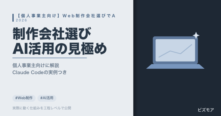 個人事業主のWeb制作会社の選び方｜Claude Codeで見積・再構築を効率化するAI活用の見極め【費用】