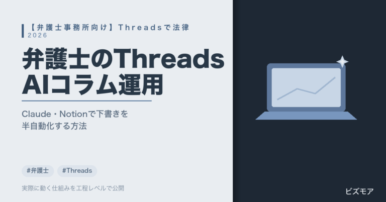 弁護士事務所のThreads発信｜Claude・Notionでコラム下書き・投稿管理を半自動化する方法【費用の目安】