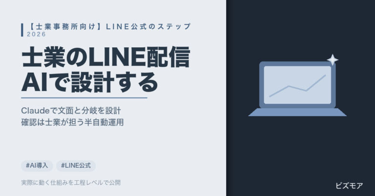 士業のLINE公式ステップ配信AI設計｜Claudeで配信文面・分岐設計を半自動化する方法【費用の目安】