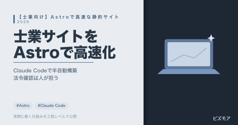 士業のサイト制作｜Astro・Claude Codeで静的サイトのページ・ブログ機能を高速構築する方法【2026年版】