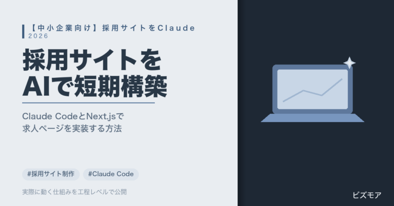 中小企業の採用サイト制作をAIで｜Claude Codeで求人ページ・構造化データを短期間実装する方法【手順と注意点】
