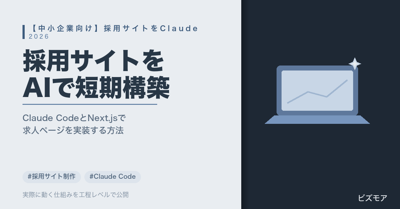 中小企業の採用サイト制作をAIで｜Claude Codeで求人ページ・構造化データを短期間実装する方法【手順と注意点】