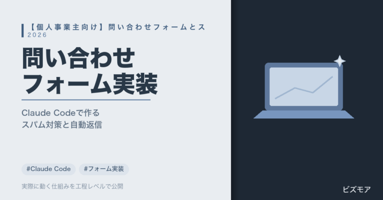 個人事業主の問い合わせフォーム実装｜Claude Codeでスパム対策・自動返信メールを構築する方法【2026年版】