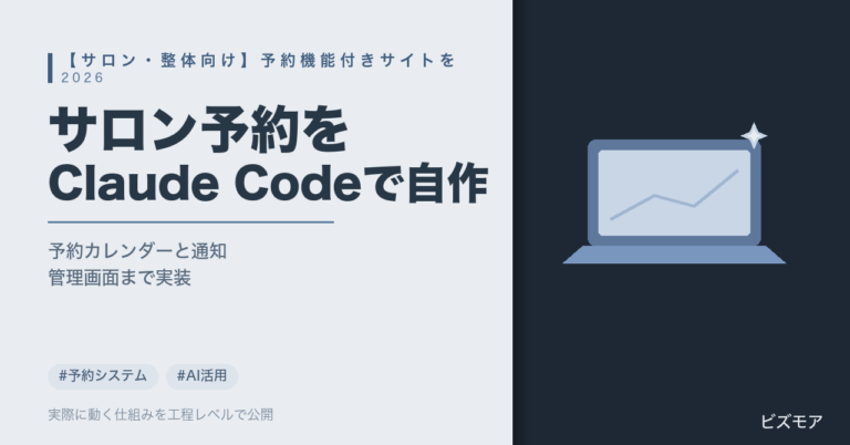 サロンの予約システム自作｜Claude Code・Supabaseで予約管理・リマインド送信を実装する方法【費用目安】