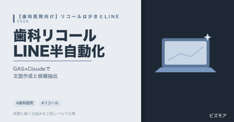 歯科医院のリコール｜LINE・GAS・Claudeで文面作成・配信候補抽出を半自動化する方法【費用目安】