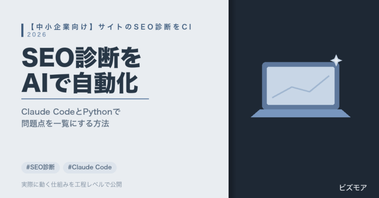 中小企業のSEO診断｜Claude Codeでタイトル・alt・内部リンクの問題点を自動化する方法【2026年版】