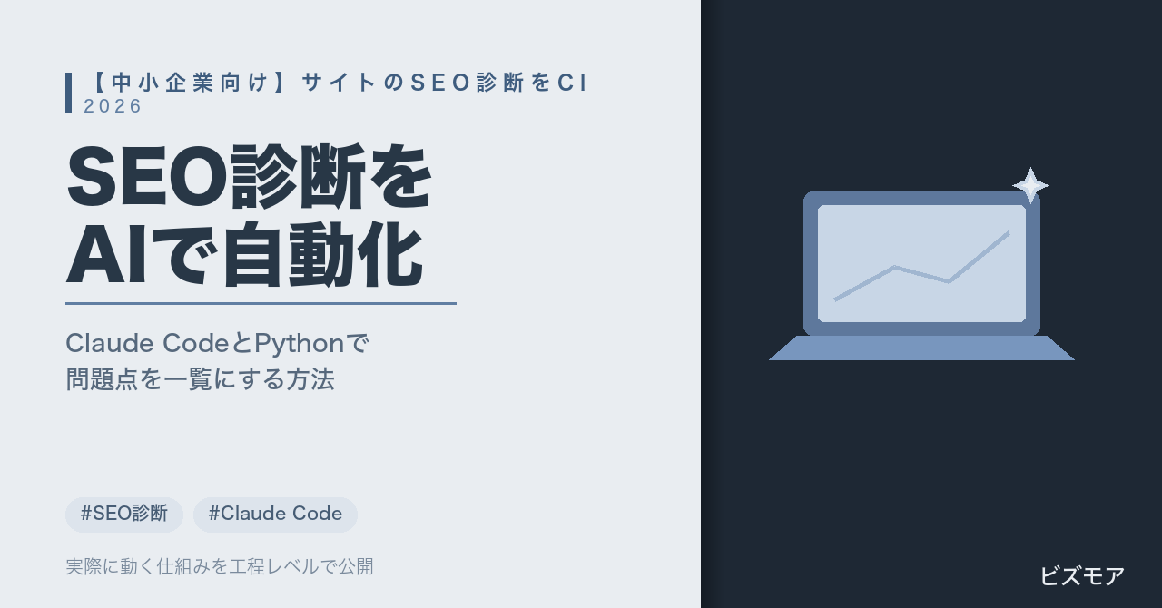 中小企業のSEO診断｜Claude Codeでタイトル・alt・内部リンクの問題点を自動化する方法【2026年版】
