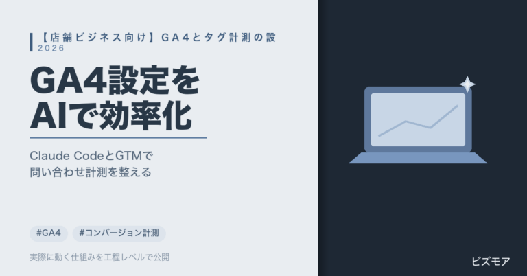 店舗ビジネスのGA4設定｜Claude CodeでGTMタグ設計・コンバージョン計測を半自動化する方法【2026年版】