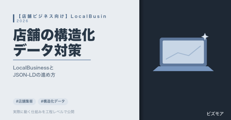店舗のLocalBusiness構造化データ｜ChatGPTでJSON-LD作成・営業時間確認を行う方法【手順】